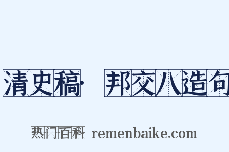 清史稿·邦交八造句是什么意思的图片